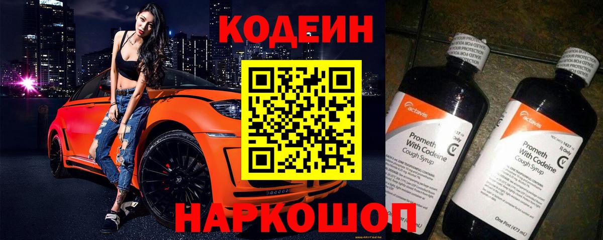 Кодеин напиток Lean (лин) Белгород