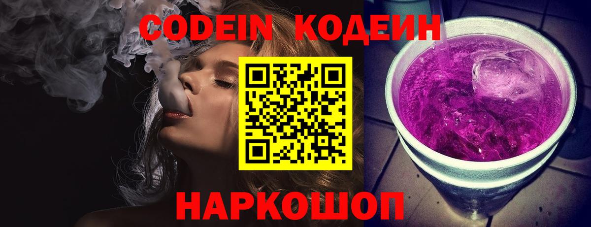 сколько стоит  Кодеин Purple Drank  Кодеин напиток Lean (лин)  Вход с VPN  Белгород 